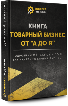 [Дмитрий Дьяков] Товарный бизнес от _А до Я_ (2020_0.png